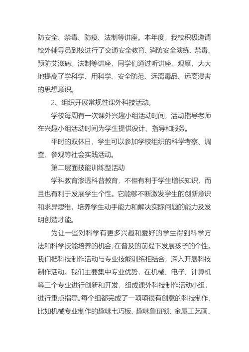 学校科普教育活动总结