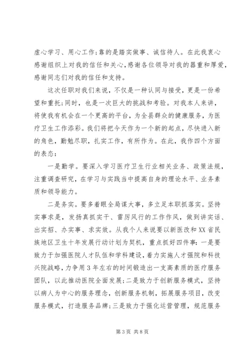 医院院长任职表态讲话.docx
