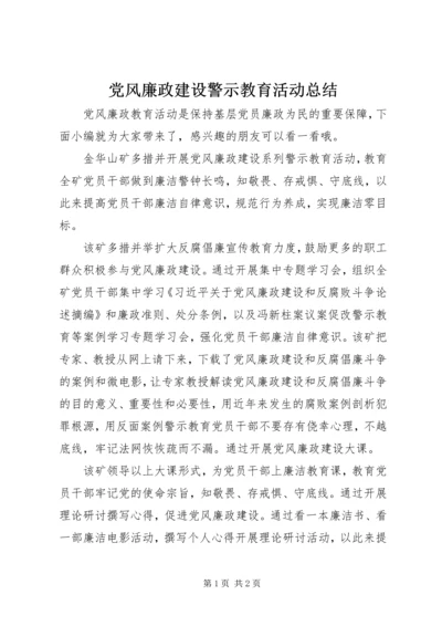 党风廉政建设警示教育活动总结.docx