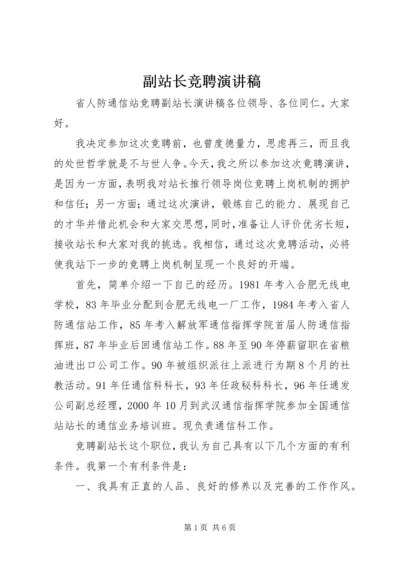 副站长竞聘演讲稿 (5).docx