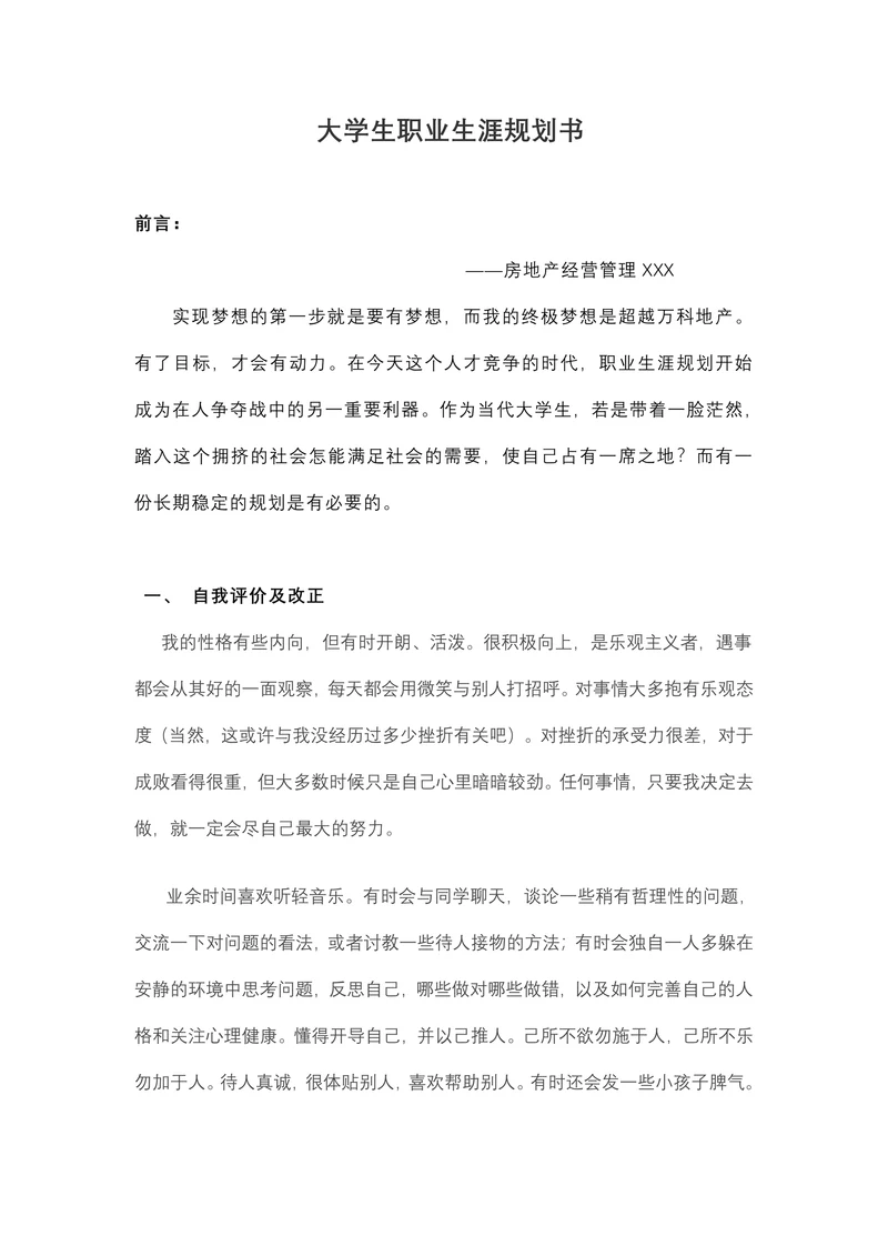 房地产专业大学生职业生涯规划书