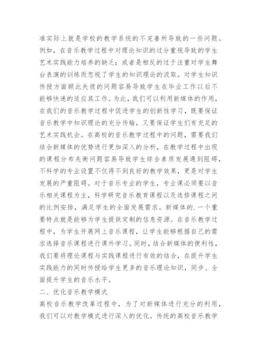 探讨新媒体下的高校音乐教学改革的论文.docx