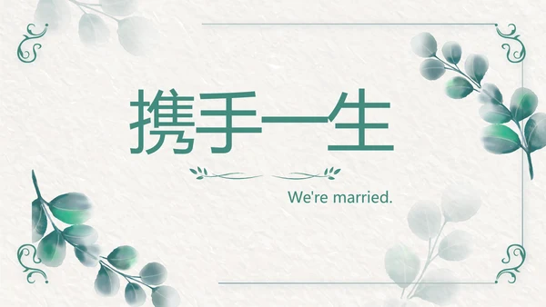 我们结婚啦婚礼纪念册电子相册动态PPT模板