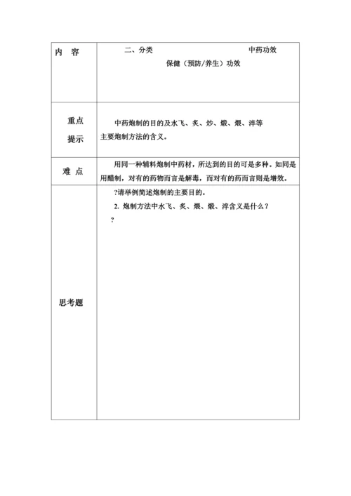 成都中医药大学中药教研室教案.docx