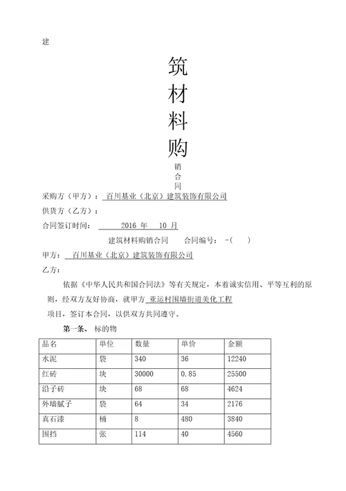 建筑材料采购合同协议书