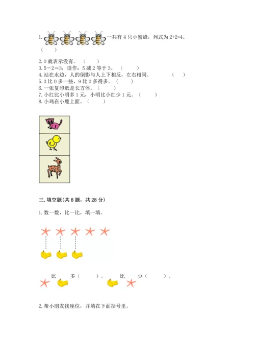 人教版一年级上册数学期中测试卷（突破训练）.docx