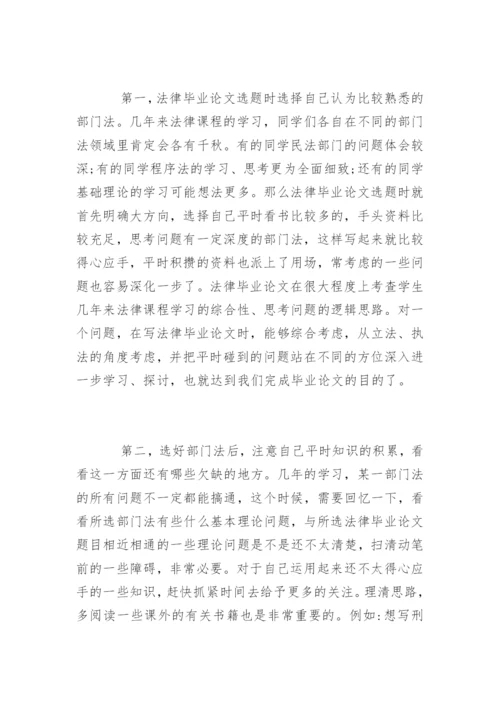 法律毕业论文写作选题与技巧.docx