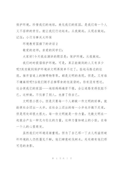 环境教育国旗下的讲话.docx