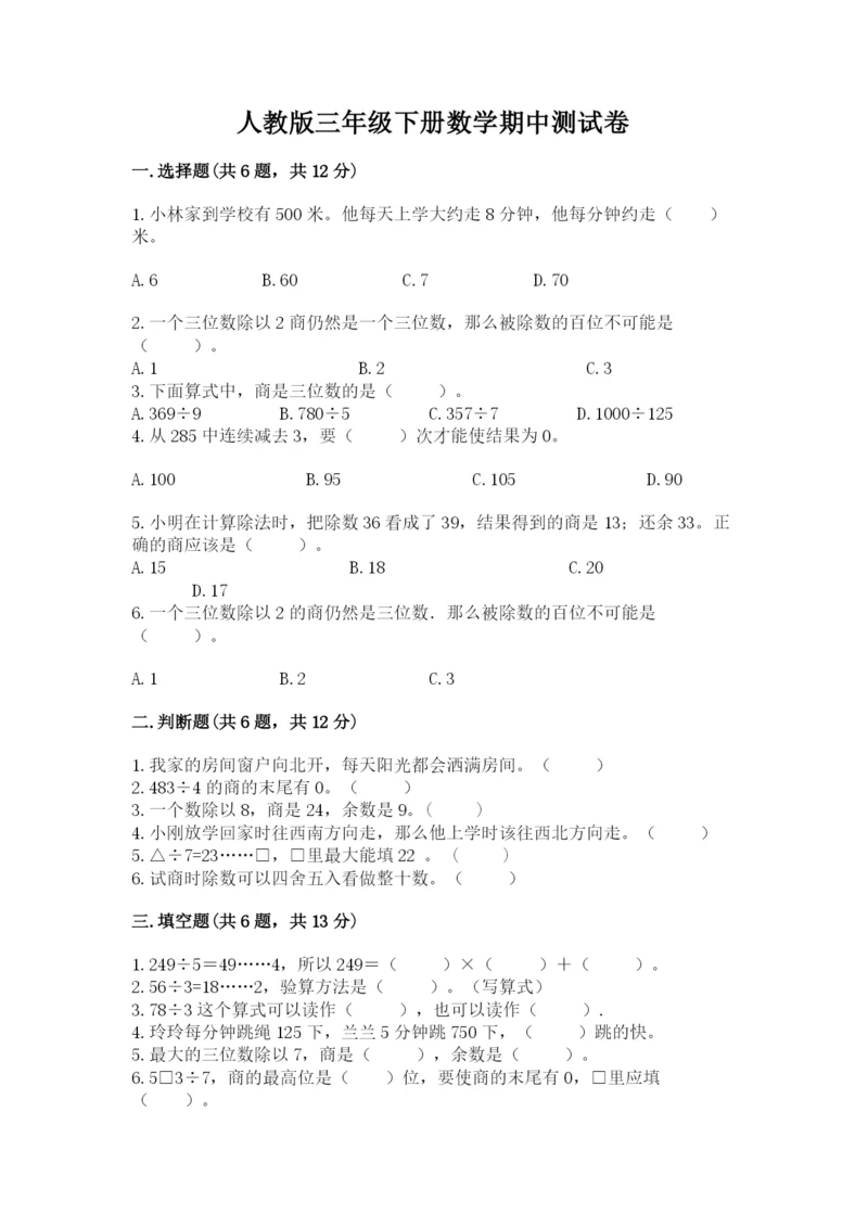 人教版三年级下册数学期中测试卷【a卷】.docx