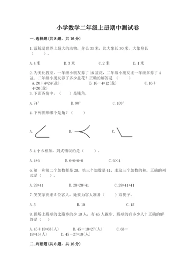 小学数学二年级上册期中测试卷附完整答案（夺冠）.docx