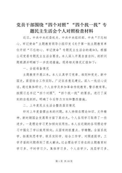 党员干部围绕“四个对照”“四个找一找”专题民主生活会个人对照检查材料.docx