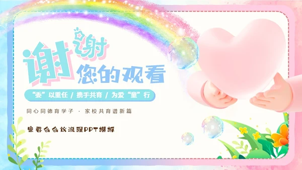 粉色蓝色手绘风可爱童趣卡通家长委员会学生会议流程PPT模板家委会