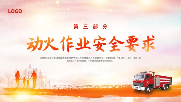 橙色简约动火作业培训PPT模板宣传PPT动态PPT安全生产