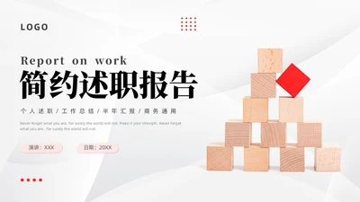 简约述职报告个人述职工作总结半年汇报商务通用PPT模板