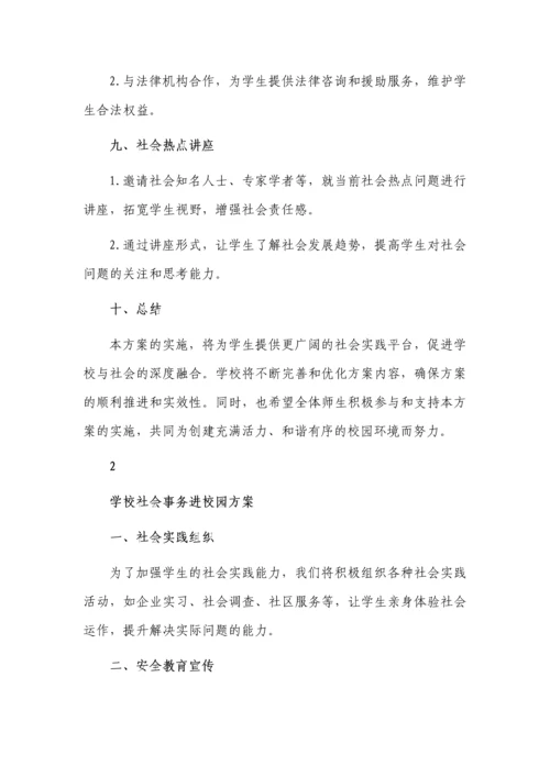 学校社会事务进校园方案3篇.docx