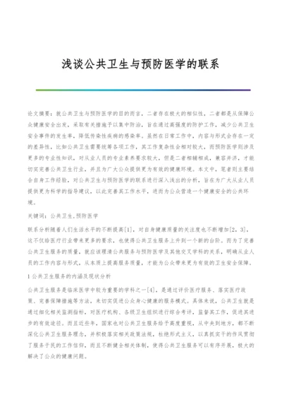 浅谈公共卫生与预防医学的联系.docx