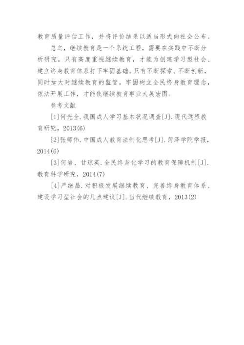 继续教育论文.docx