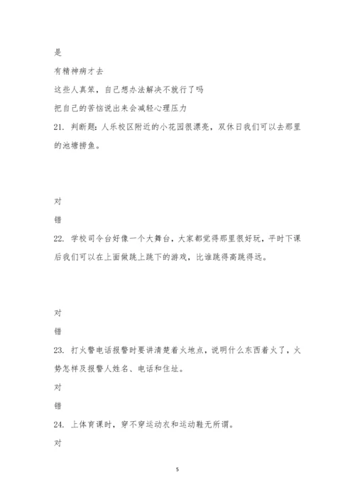 小学安全教育知识竞赛-345.docx