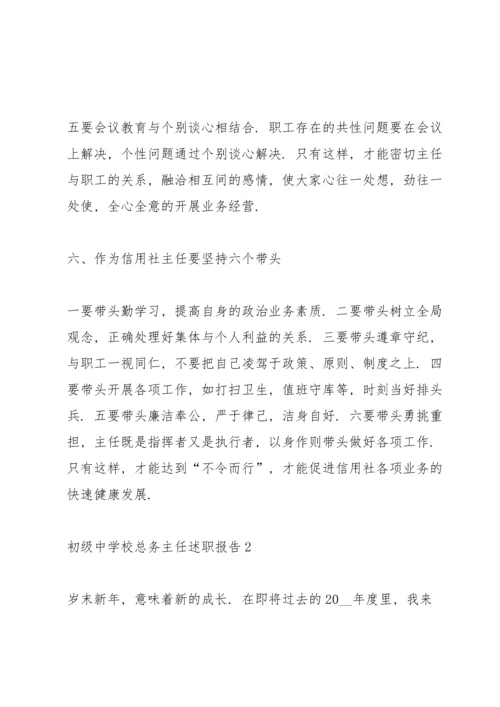 初级中学校总务主任述职报告.docx