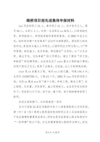 路桥项目部先进集体申报材料.docx