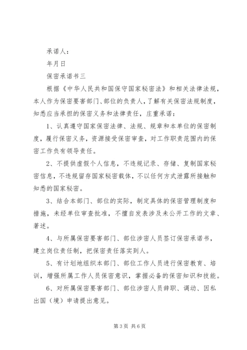 保密承诺书大全.docx