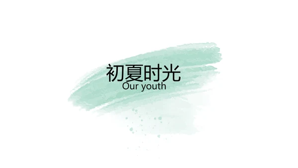 绿色墨迹致青春毕业季大学毕业纪念册相册PPT