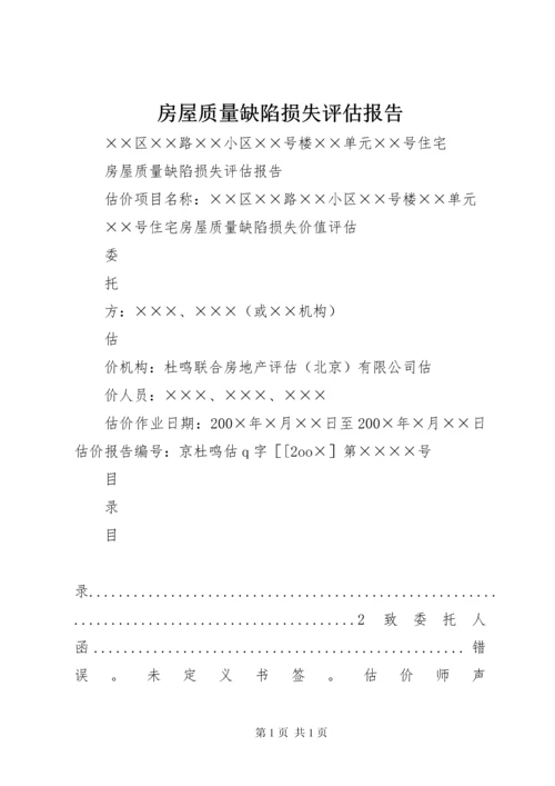 房屋质量缺陷损失评估报告 (2).docx