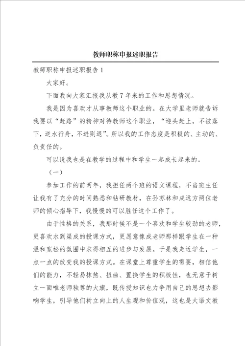 教师职称申报述职报告