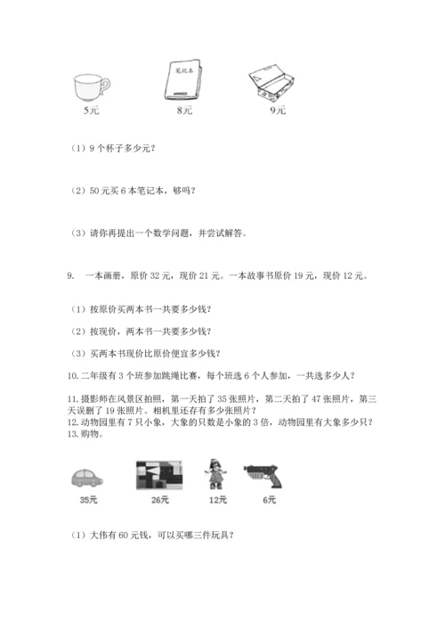 小学二年级上册数学应用题100道及参考答案（模拟题）.docx
