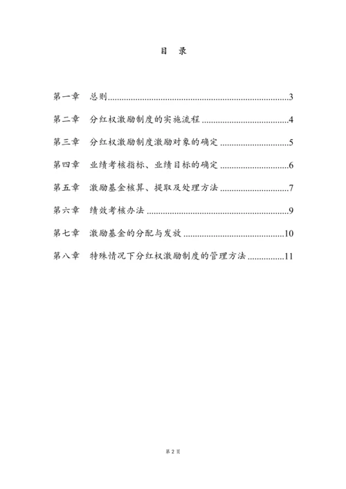 03-中高层管理人员分红权激励制度实施细则【高管人员和业务技术骨干激励】.docx