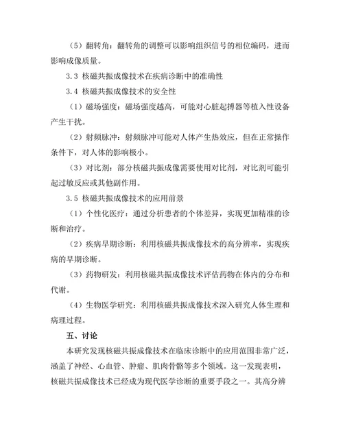 核磁共振技术在医学成像中的应用