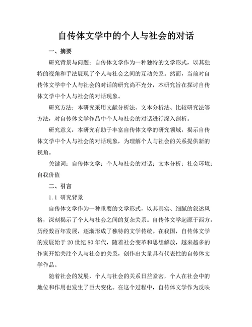 自传体文学中的个人与社会的对话