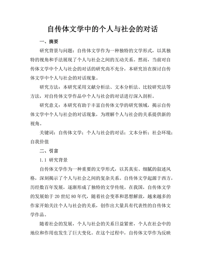 自传体文学中的个人与社会的对话
