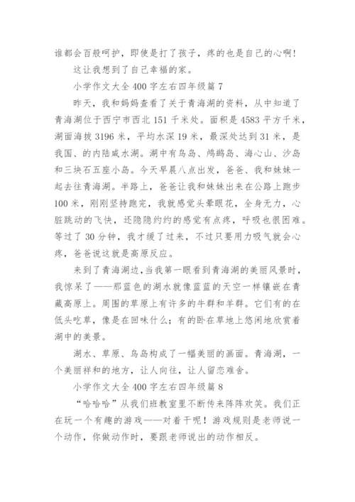 小学作文大全400字左右四年级（范文15篇）.docx