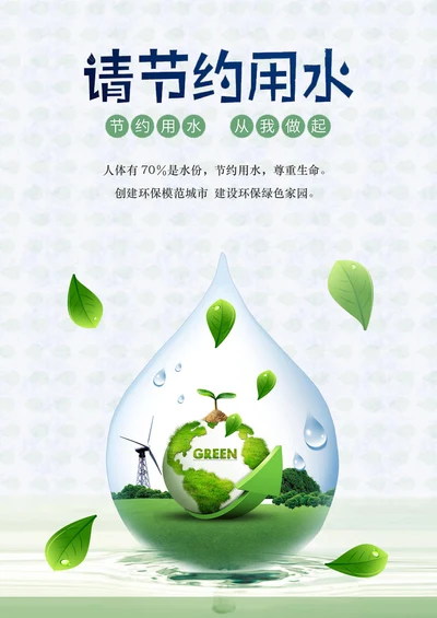 节约用水公益海报