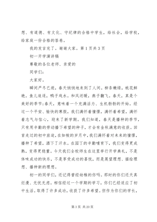 初一开学典礼发言稿与初一开学演讲稿.docx