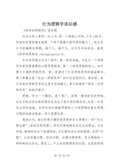 行为逻辑学读后感 (4).docx