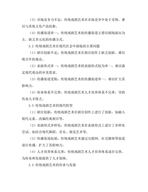 传统戏剧艺术的现代转型与传承