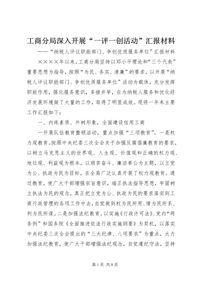 工商分局深入开展“一评一创活动”汇报材料 (4).docx