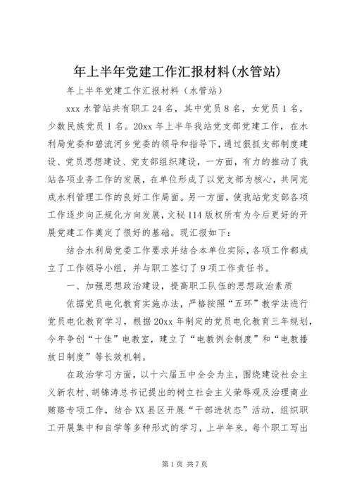 年上半年党建工作汇报材料(水管站) (3).docx