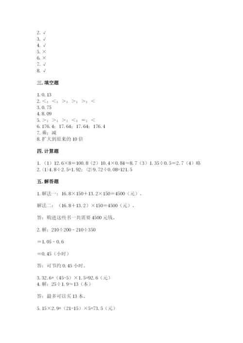 人教版小学五年级数学上册期中测试卷（达标题）.docx