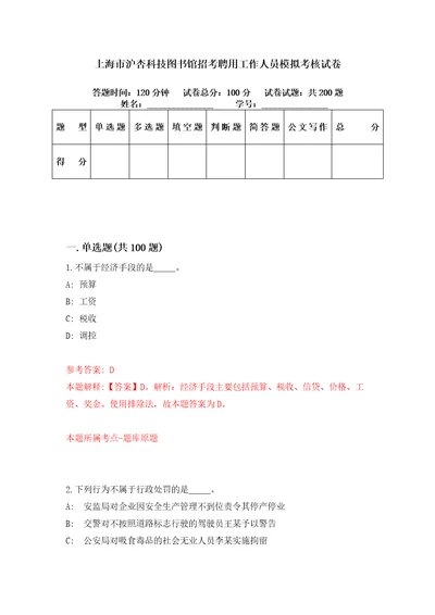 上海市沪杏科技图书馆招考聘用工作人员模拟考核试卷1