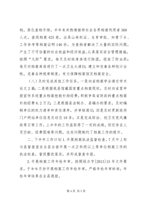 乡镇档案局上半年工作总结及下半年工作计划.docx