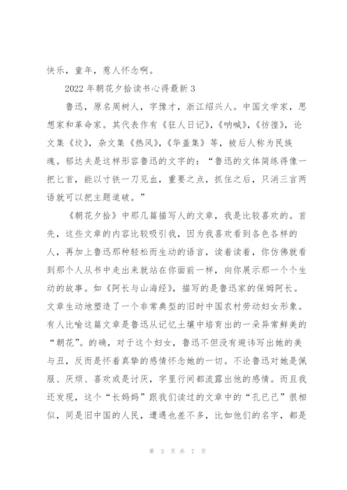 2022年朝花夕拾读书心得.docx