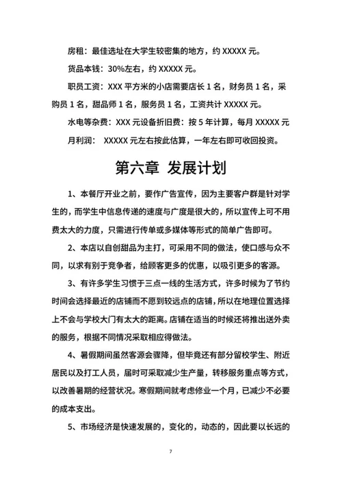 甜品店创业计划书word模板