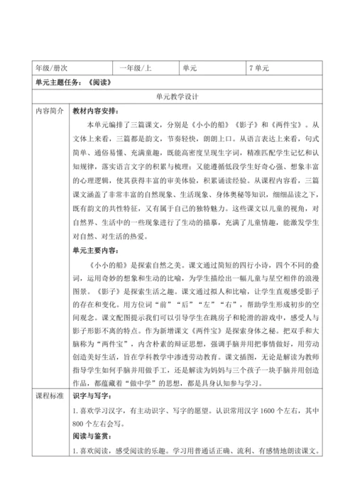 【新教材】统编版语文一上第七单元整体解析与规划 教学设计
