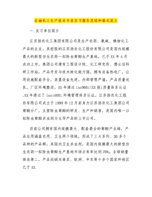 石油化工生产技术专业实习报告总结和格式范文