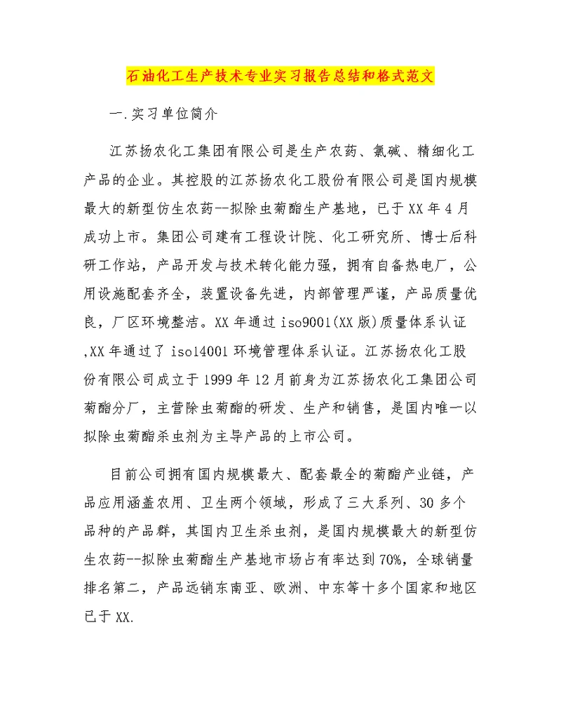 石油化工生产技术专业实习报告总结和格式范文