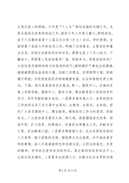 县政协主席闭幕会讲话.docx