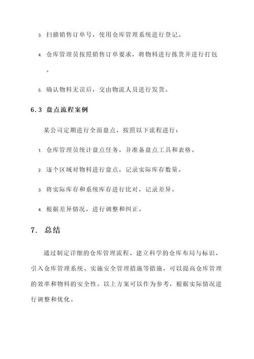 仓库管理落实方案